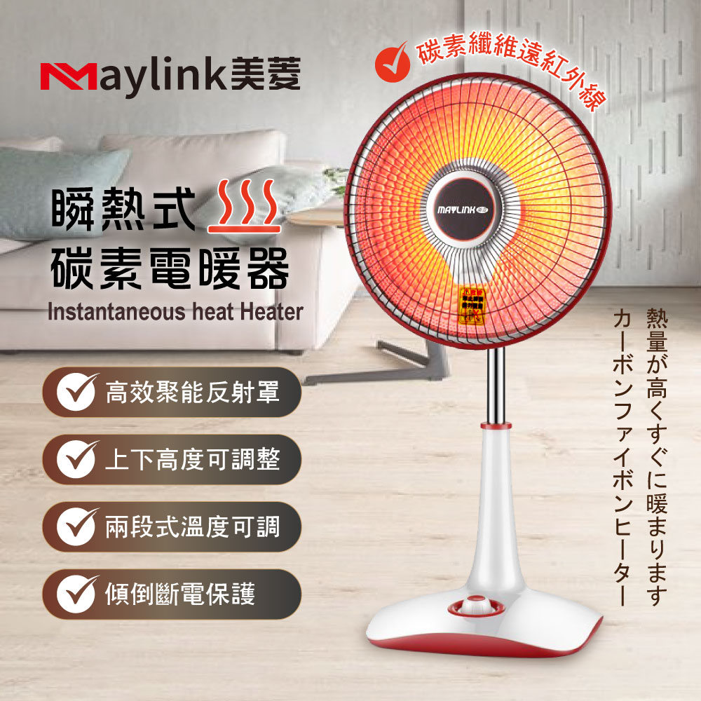MAYLINK美菱 瞬熱式碳素電暖器/電暖扇