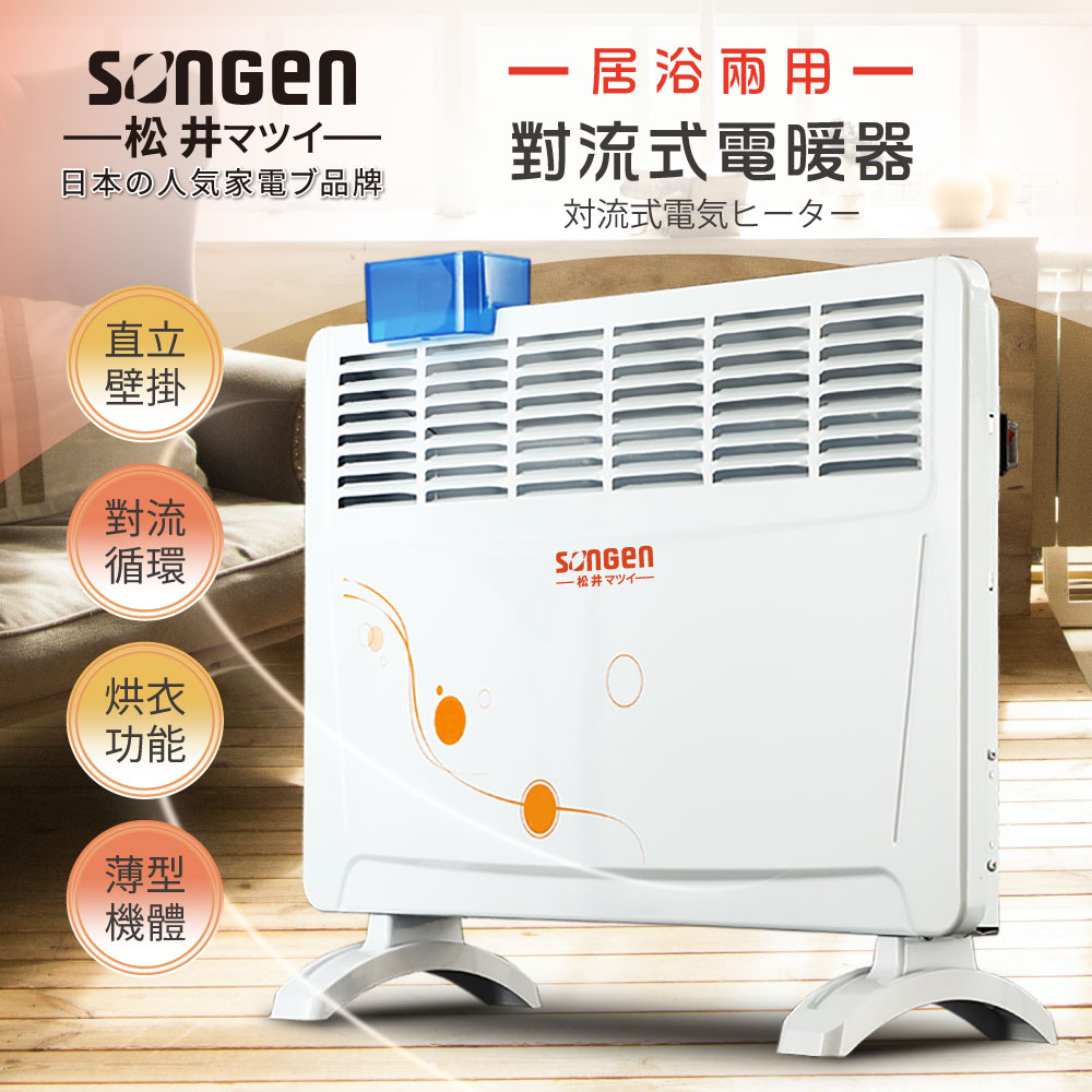 SONGEN松井 居浴兩用對流式電暖器/暖氣機