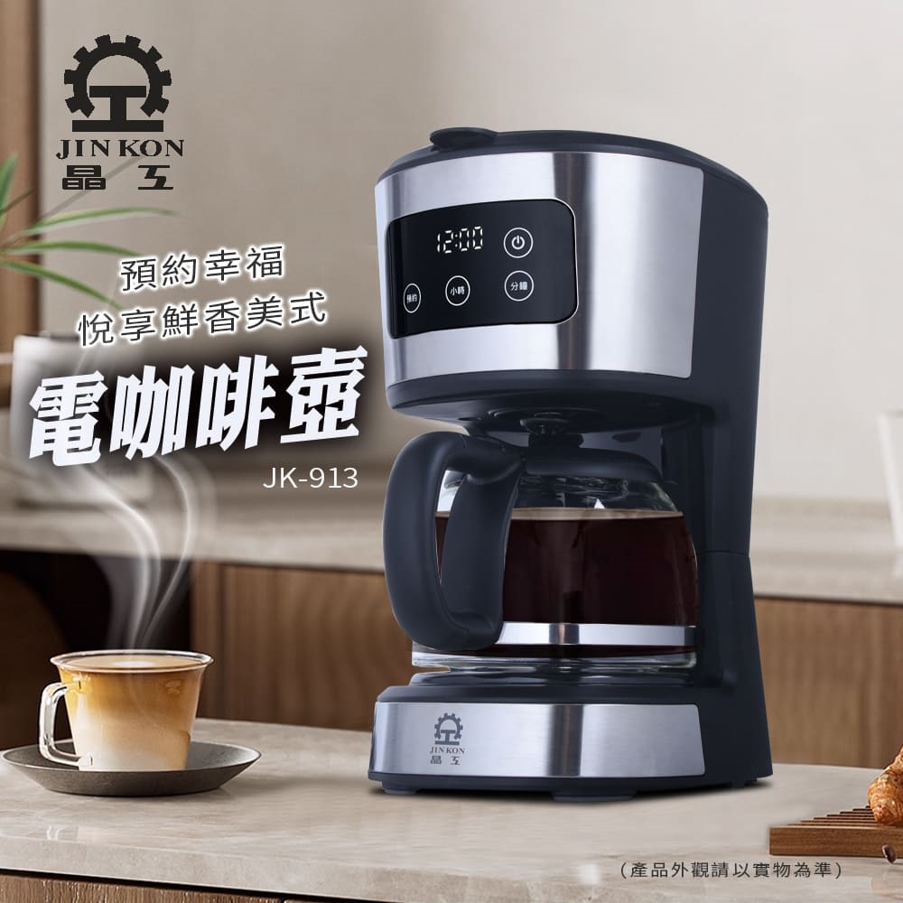 晶工 美式咖啡壺