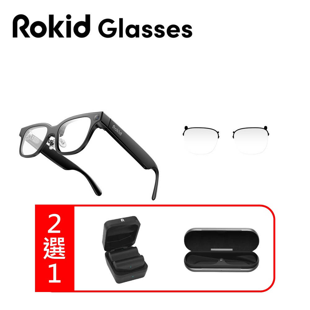 【組合】Rokid Glasses 帶顯示AI智慧眼鏡+鏡框+充電眼鏡盒/充電膠囊(2選1)