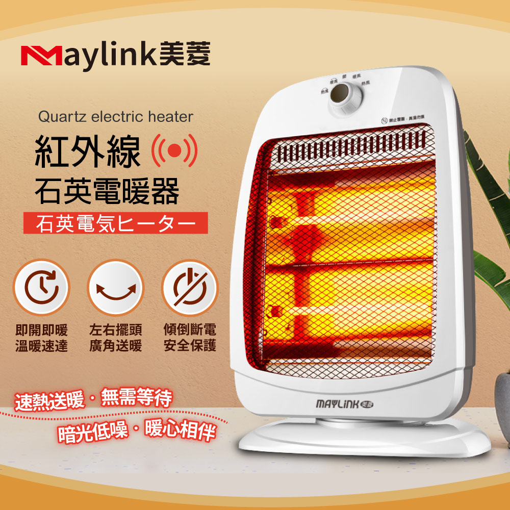 MAYLINK美菱 紅外線石英管電暖器/暖氣機