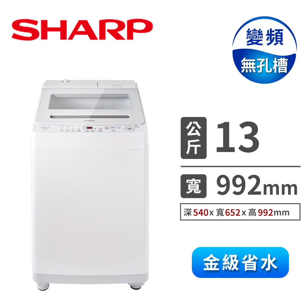 夏普 SHARP 13公斤無孔槽自動投劑洗衣機
