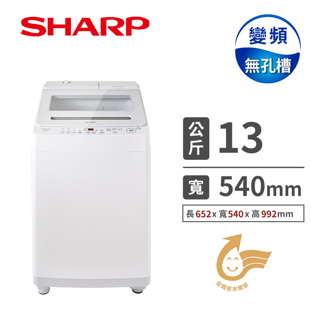 夏普 SHARP 13公斤無孔槽自動投劑洗衣機