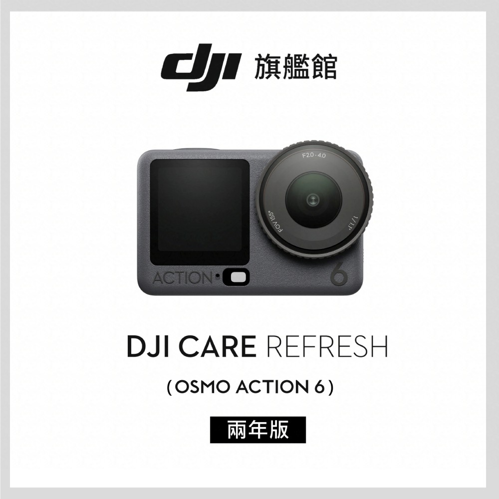 DJI Care Refresh Osmo Action 6-2年版