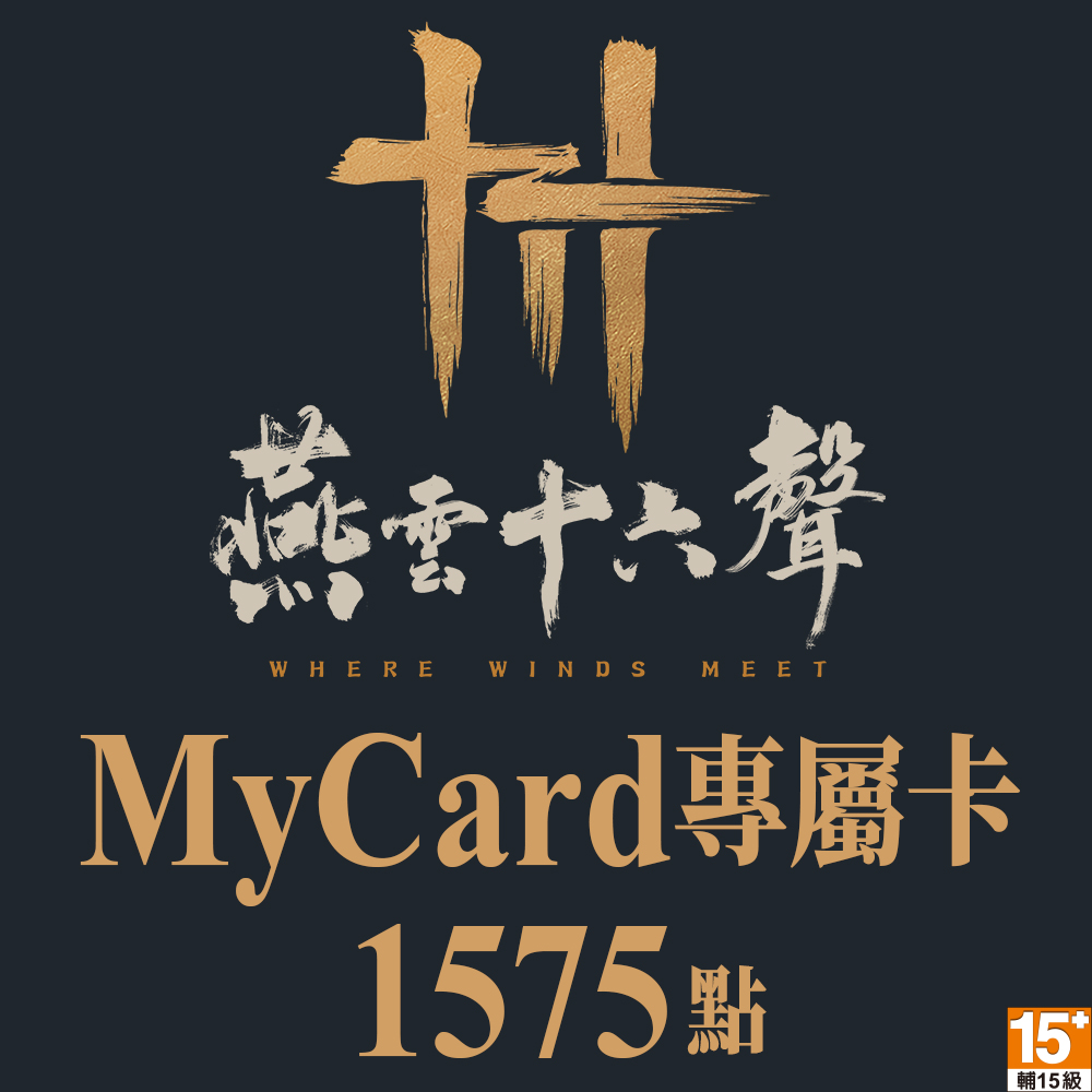 MyCard 燕雲十六聲專屬卡1575點