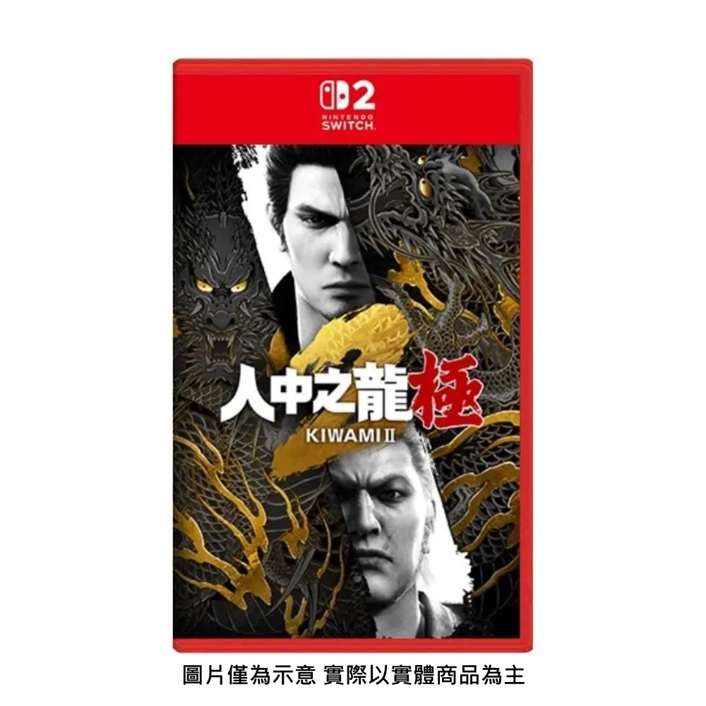 Switch 2 人中之龍 極2 亞中版