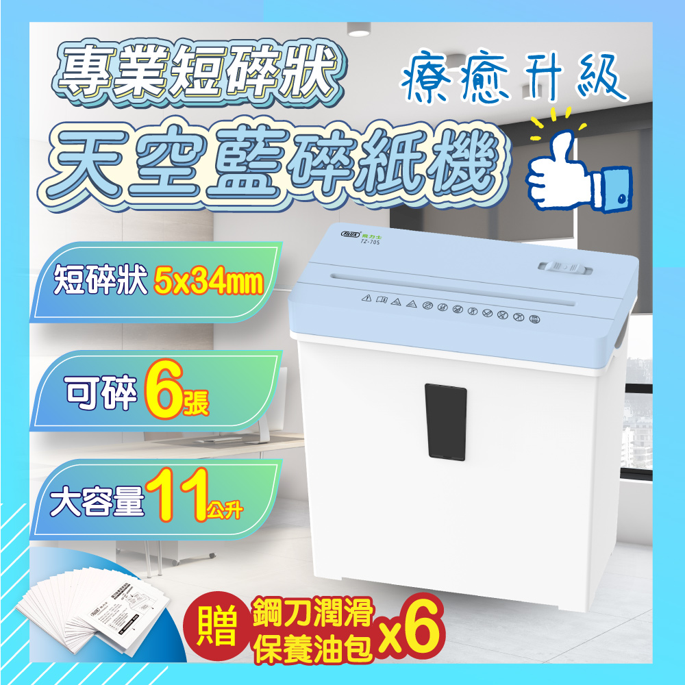 FILUX 飛力士 短碎狀專業碎紙機 TZ-70S