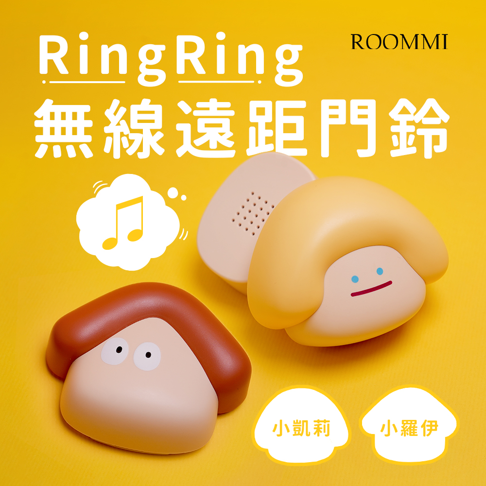 ROOMMI RingRing無線遠距門鈴小羅伊