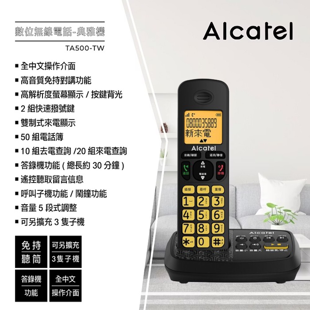 Alcatel數位無線中文答錄電話