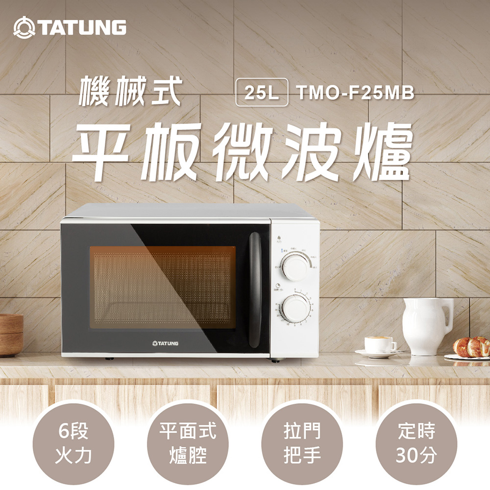 大同 25L機械式平板微波爐