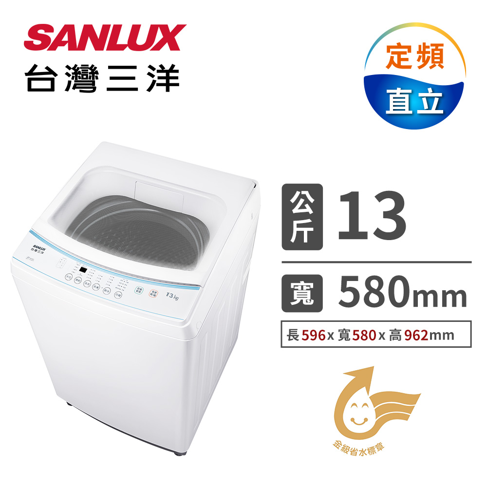 台灣三洋 13公斤定頻洗衣機
