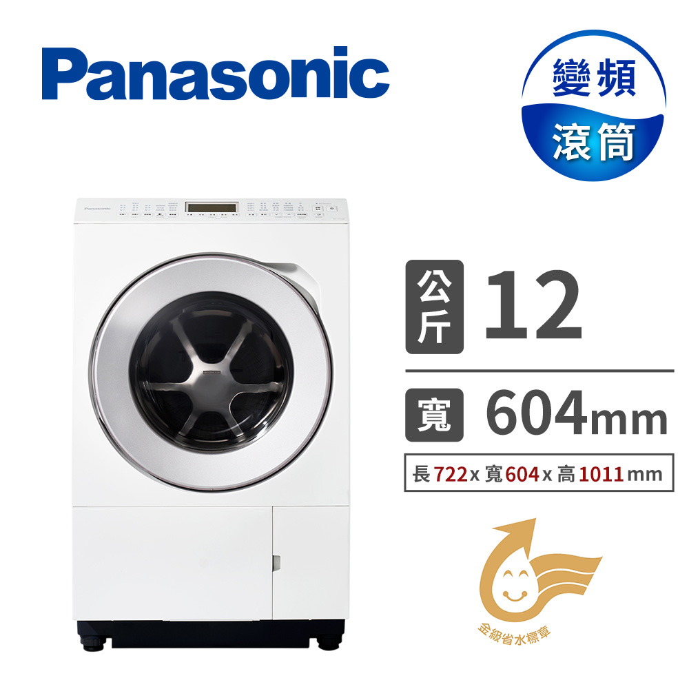 國際牌  Panasonic 12公斤日本製滾筒洗衣機