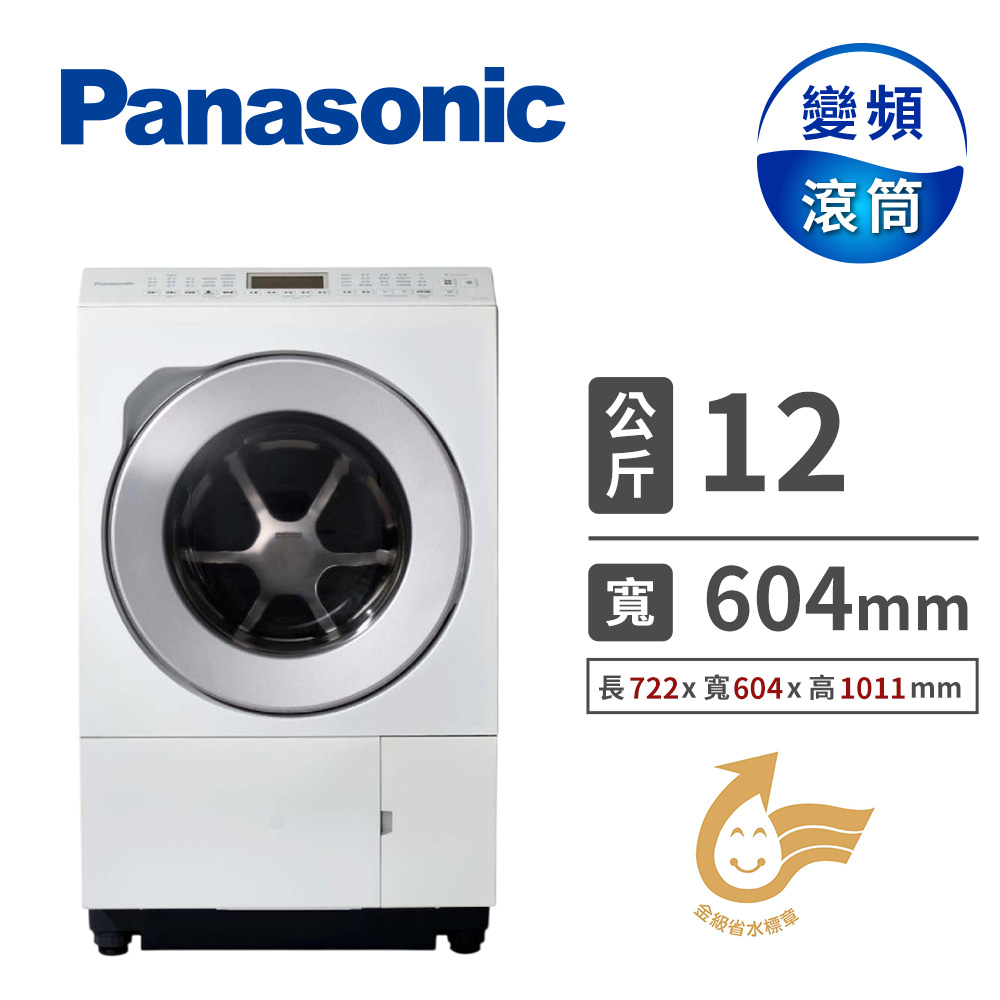 國際牌 Panasonic 12公斤日本製滾筒洗衣機