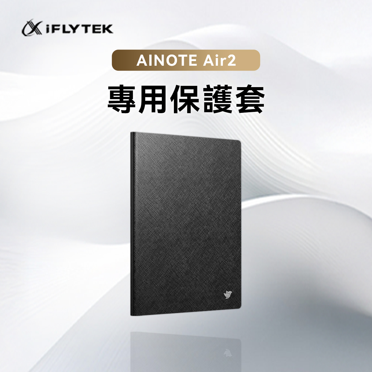 iFLYTEK 8.2”會議筆記本黑色保護套