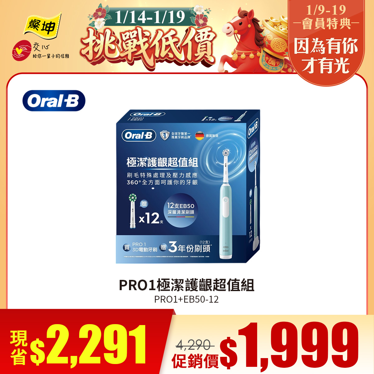 歐樂B PRO1極潔護齦超值組 (1機12刷頭)