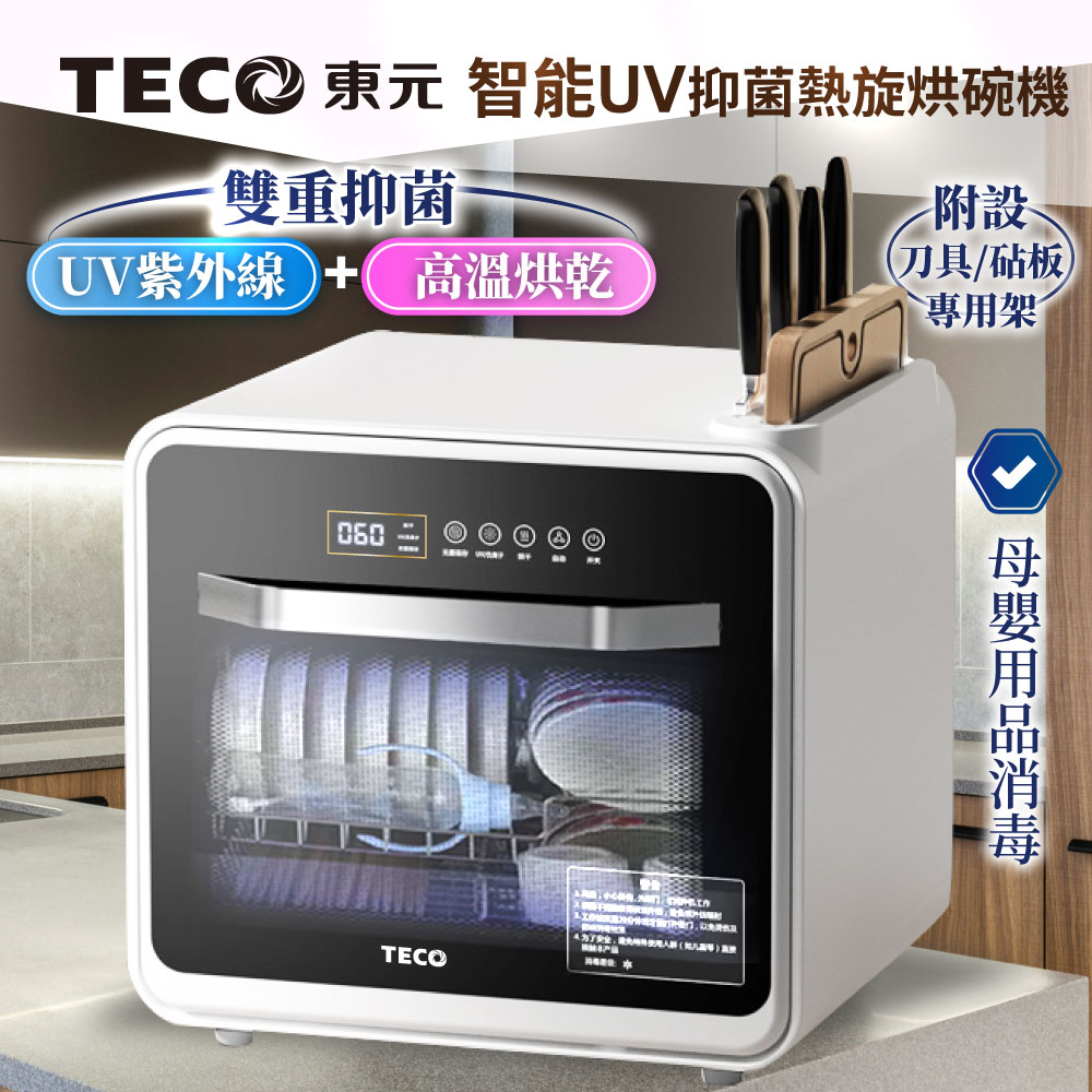 TECO東元 智能UV抑菌熱旋烘碗機/餐具烘乾機