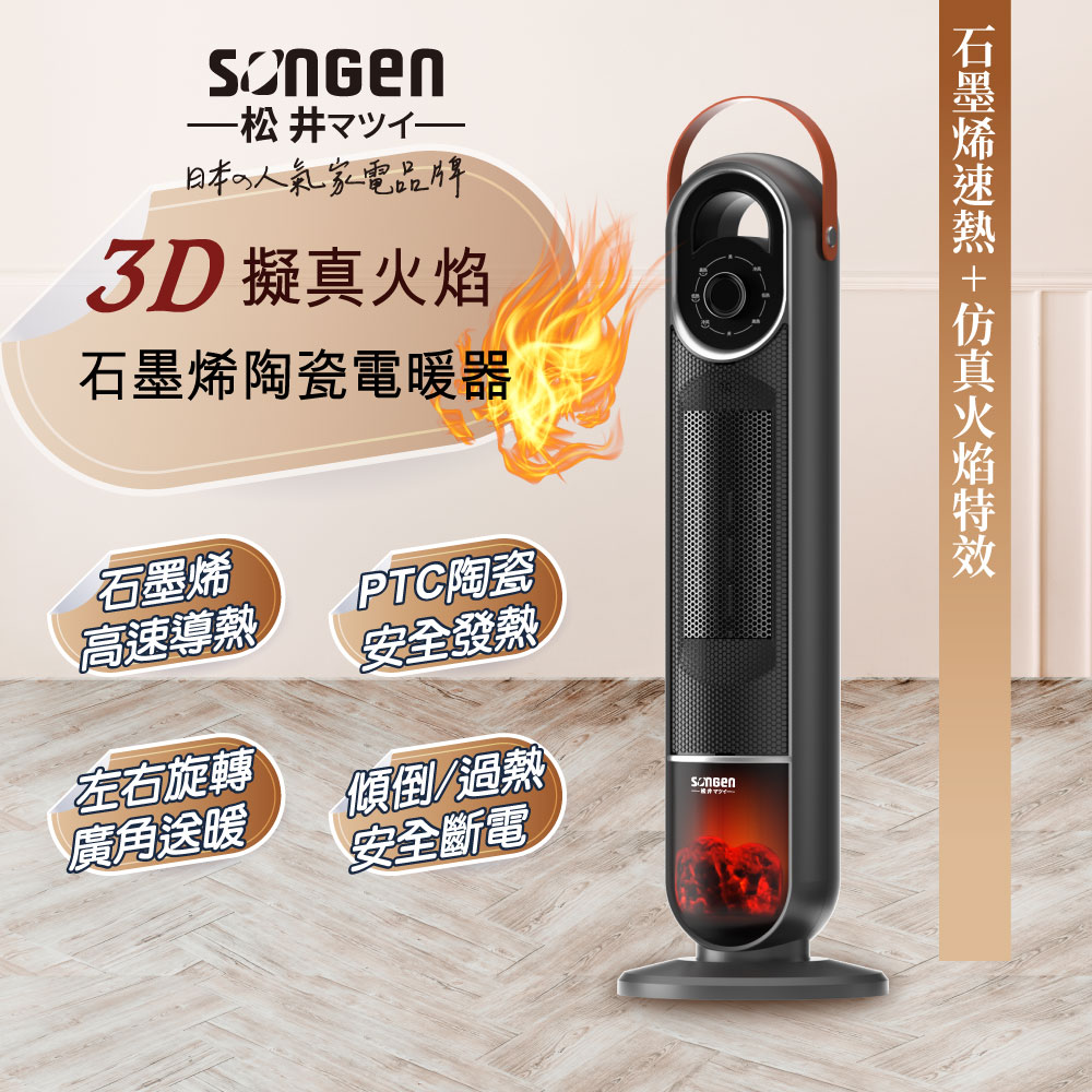 SONGEN松井 3D擬真火焰石墨烯陶瓷電暖器