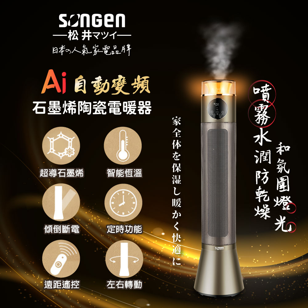 SONGEN松井 變頻噴霧石墨烯陶瓷電暖器