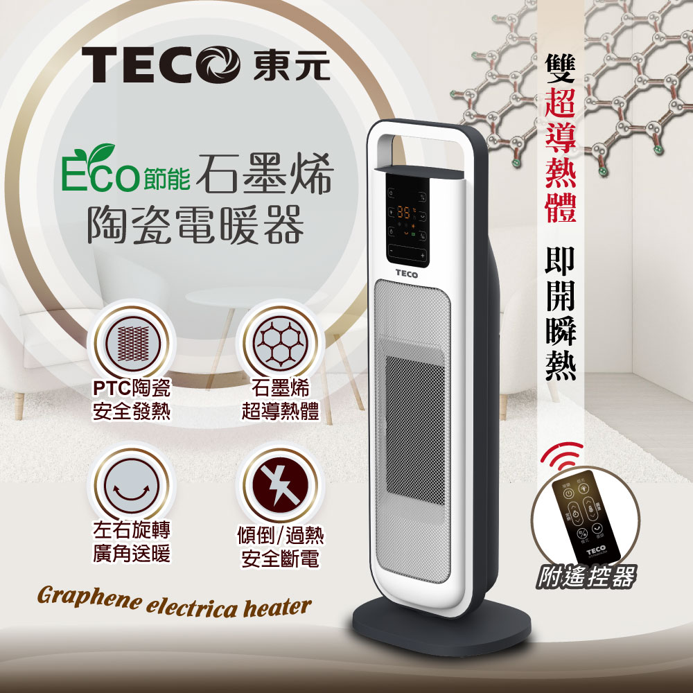 TECO東元 ECO節能石墨烯陶瓷電暖器