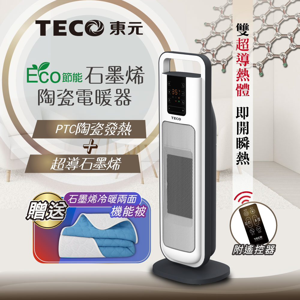 TECO東元 ECO節能石墨烯陶瓷電暖器+機能被