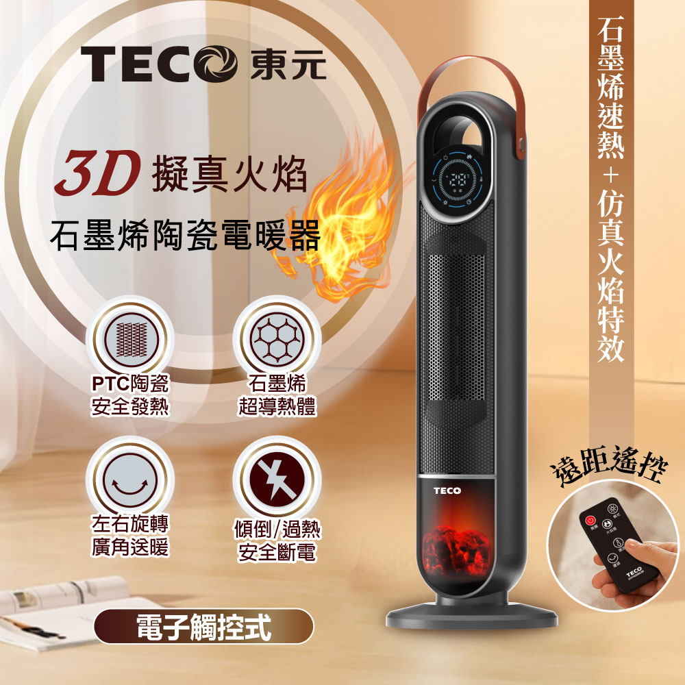 TECO東元 3D火焰石墨烯陶瓷電暖器