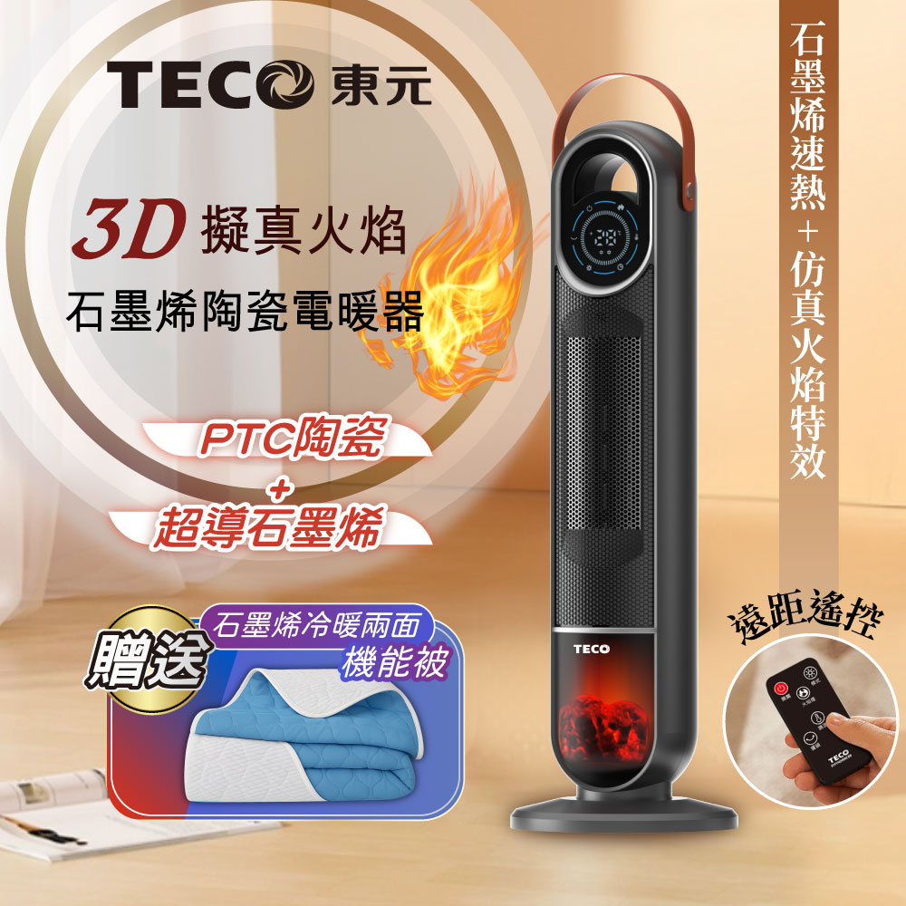 TECO東元 3D火焰石墨烯陶瓷電暖器+機能被