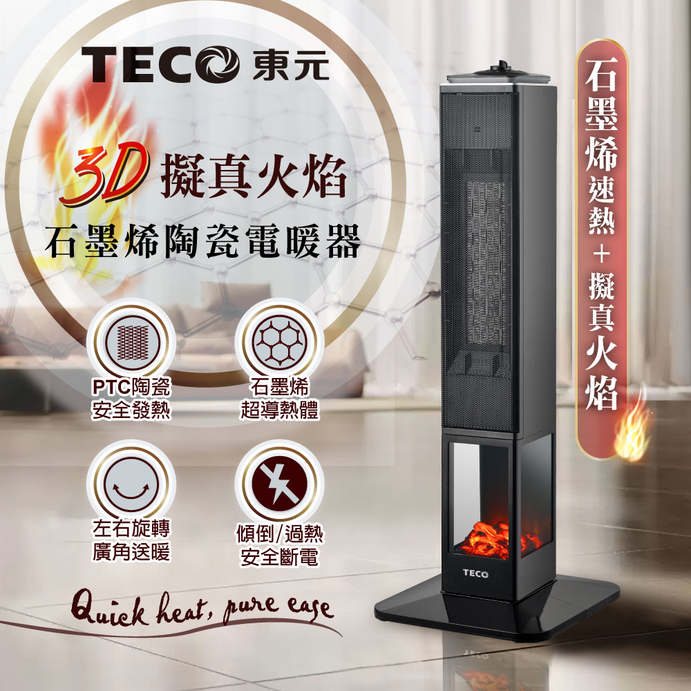 TECO東元 石墨烯3D火焰陶瓷電暖器