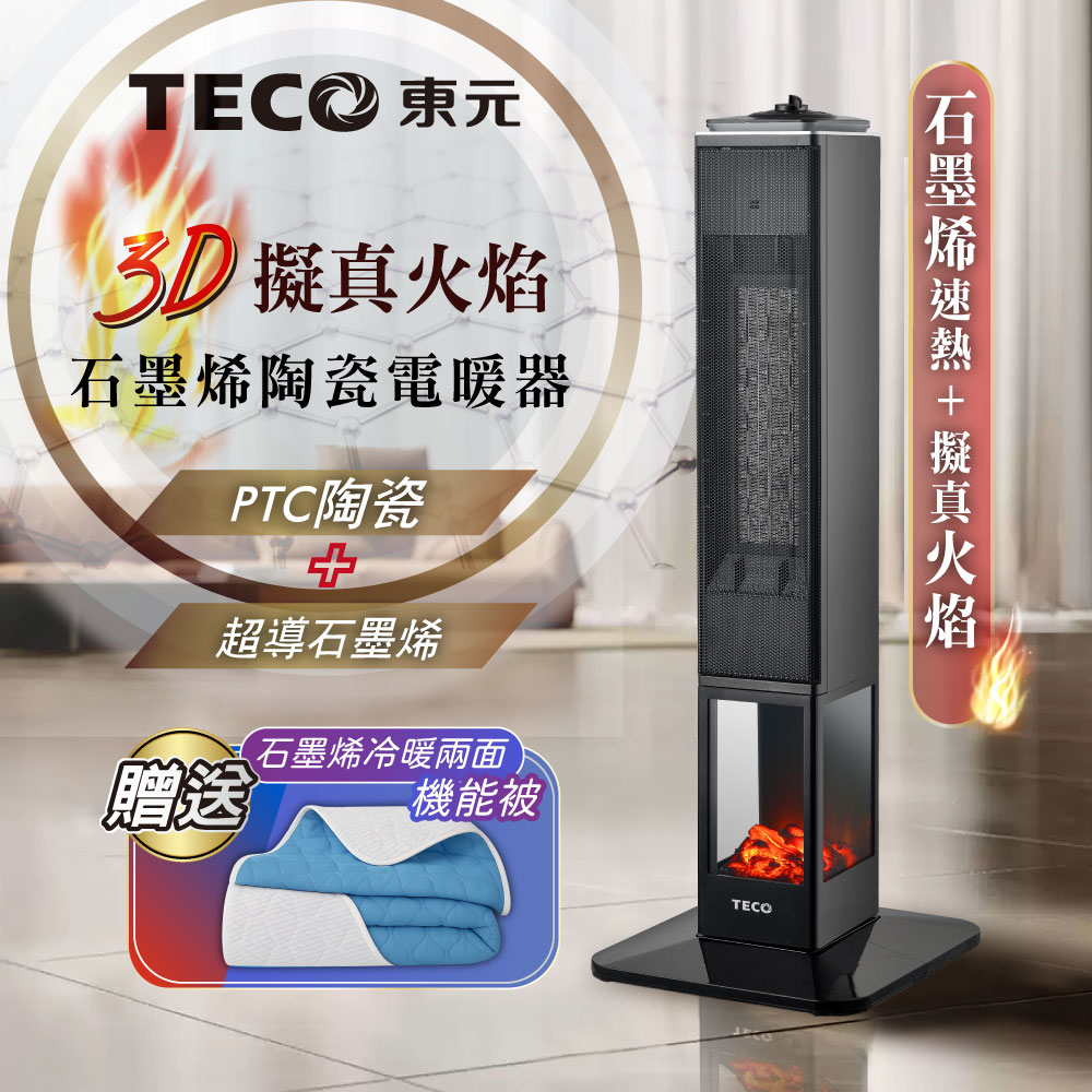 TECO東元 石墨烯3D火焰陶瓷電暖器+機能被