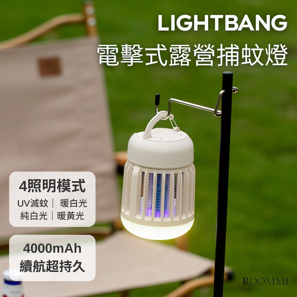 ROOMMI LightBang 電擊式露營捕蚊燈