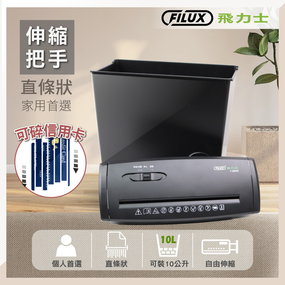 FILUX 飛力士 伸縮把手直條碎紙機_F-680SB
