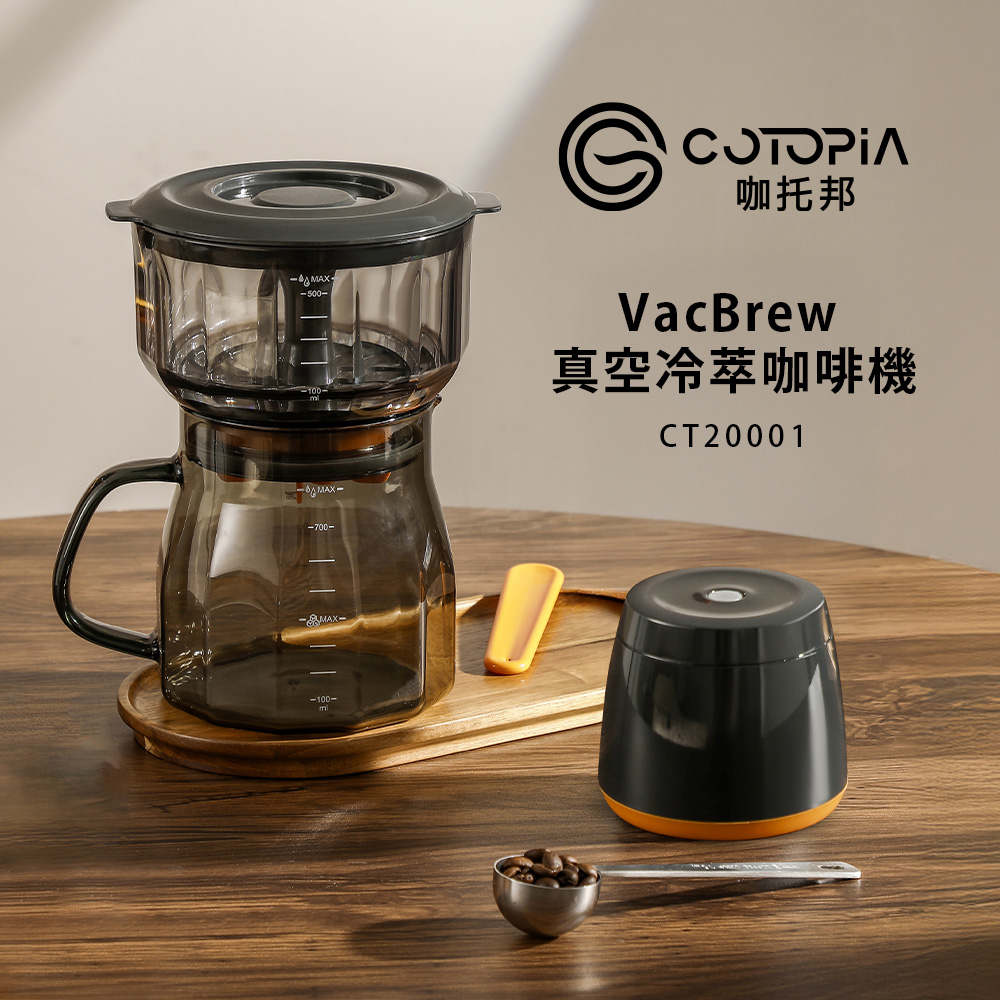 COTOPIA VacBrew 真空冷萃咖啡機