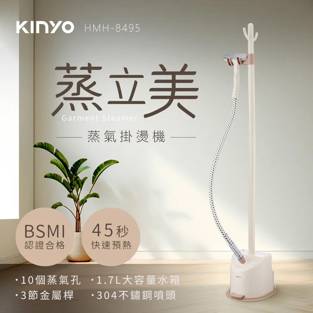 KINYO 蒸立美直立式蒸氣掛燙機