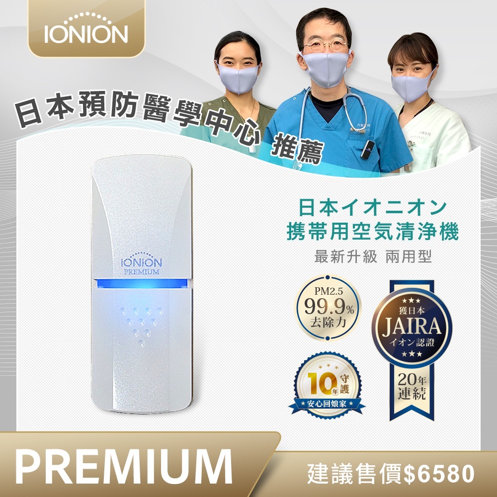 IONION PREMIUM 兩用隨身空氣清淨機 珍珠白