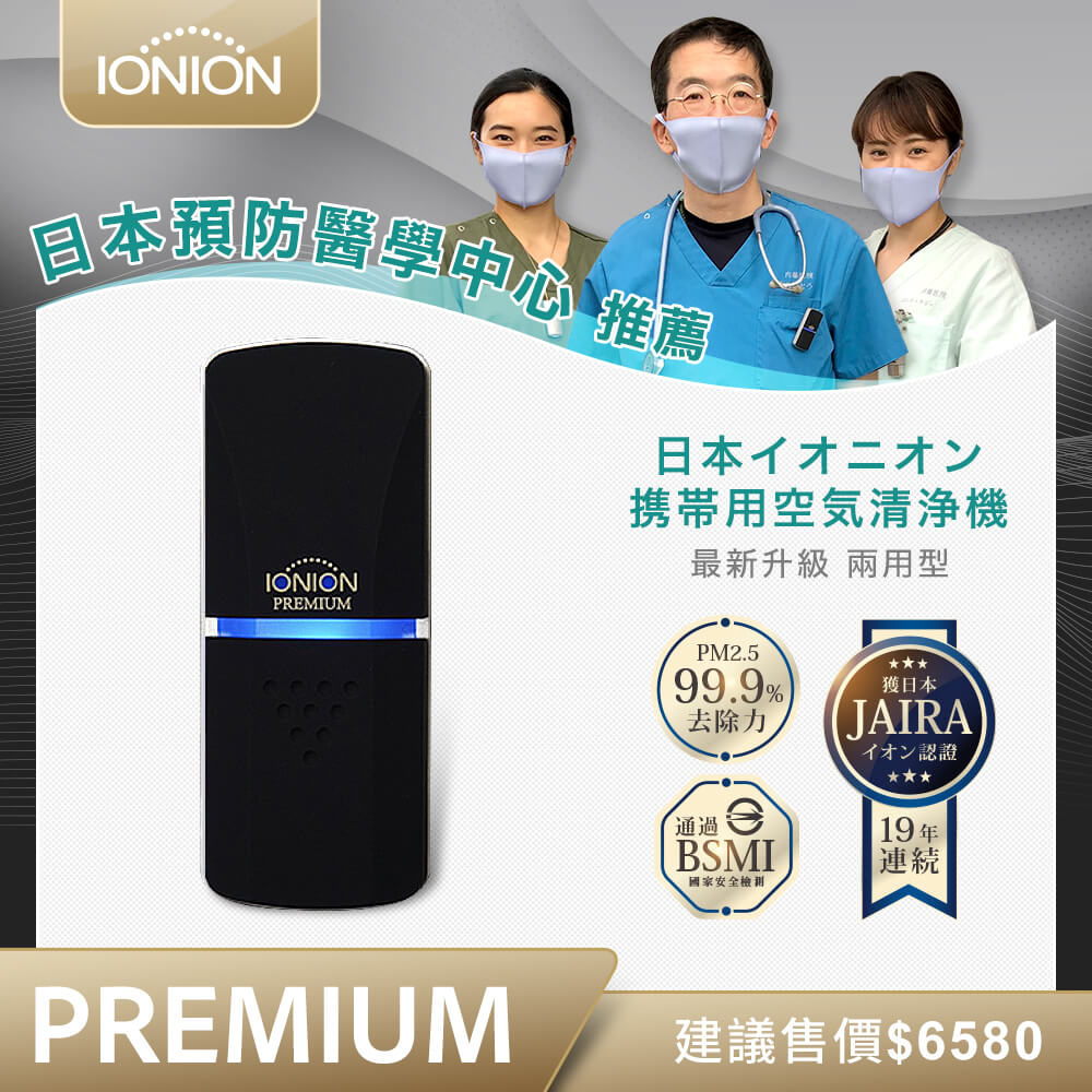 IONION PREMIUM 兩用隨身空氣清淨機 消光黑
