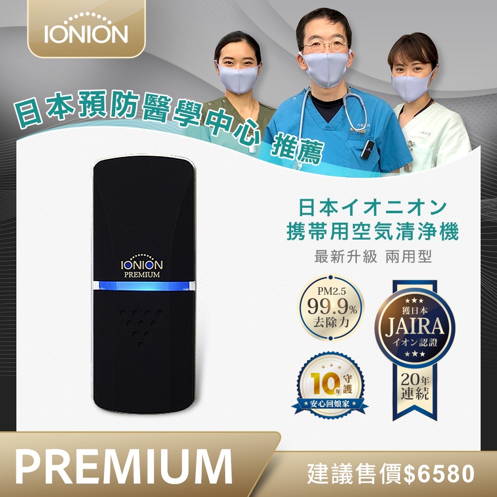 IONION PREMIUM 兩用隨身空氣清淨機 消光黑
