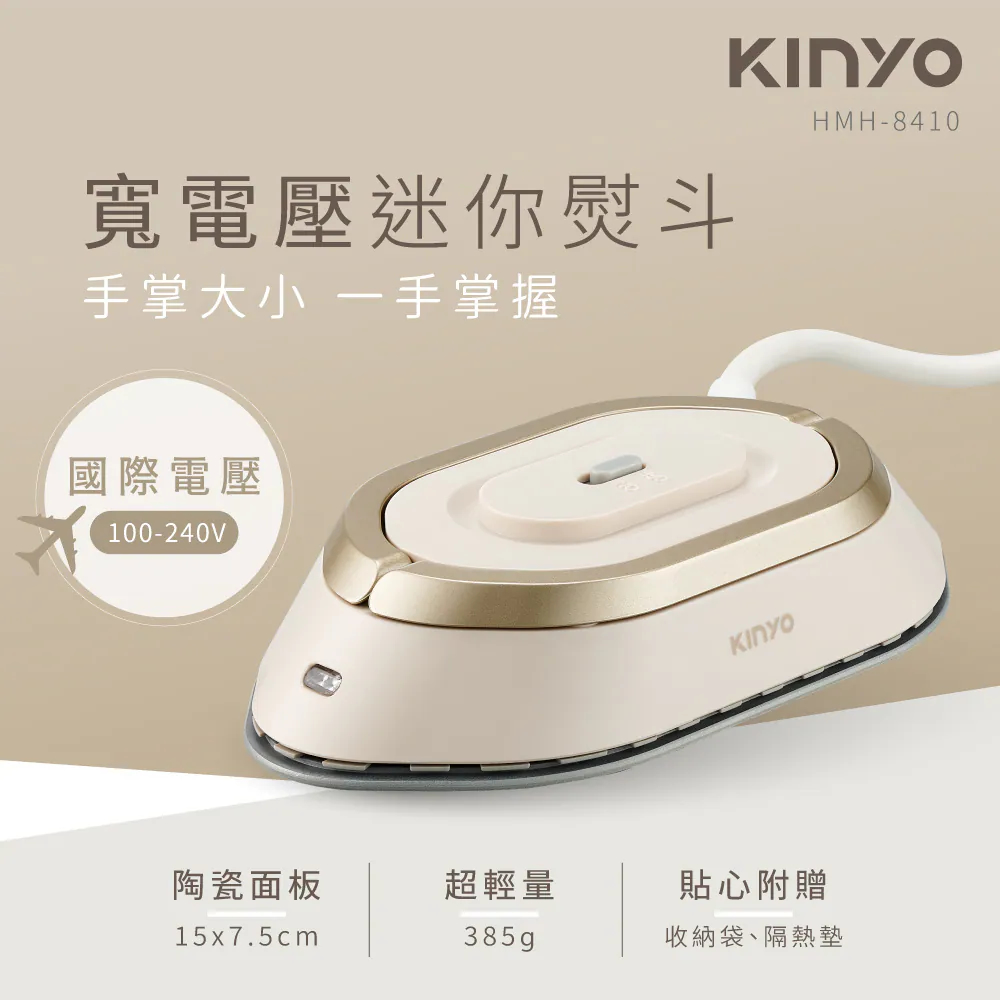 KINYO 寬電壓迷你熨斗