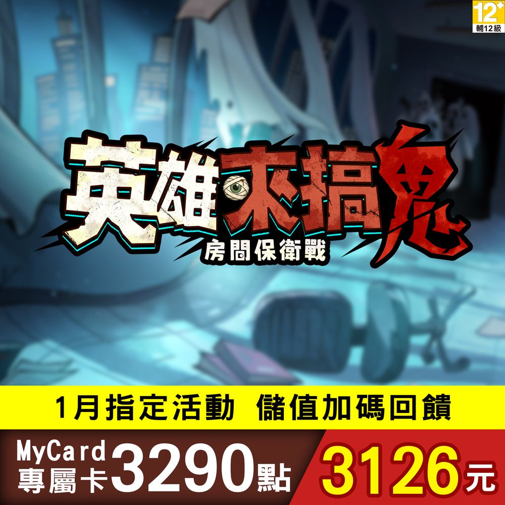 MyCard 英雄來搞鬼:房間保衛戰專屬卡 3290點