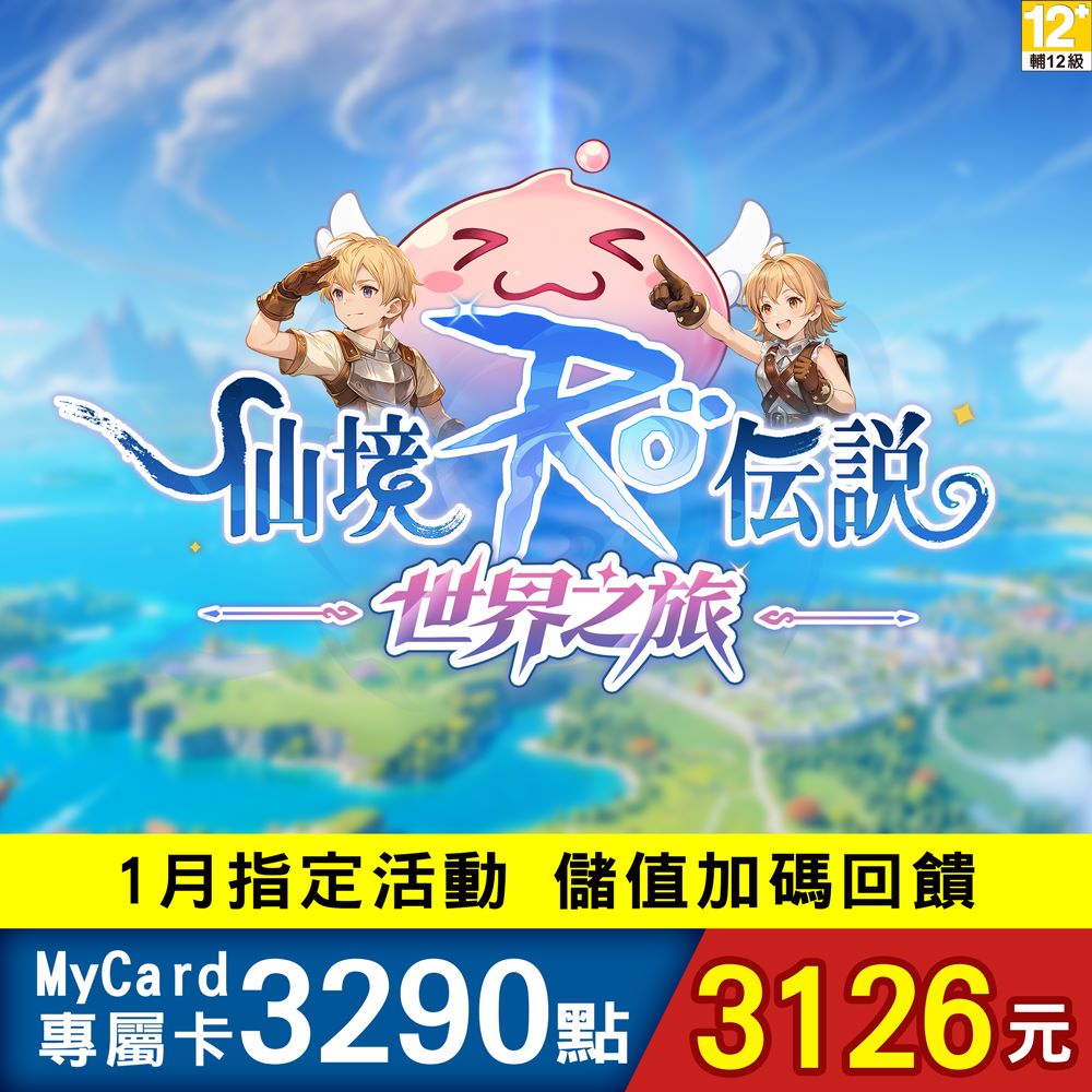 MyCard RO仙境傳說：世界之旅專屬卡 3290點