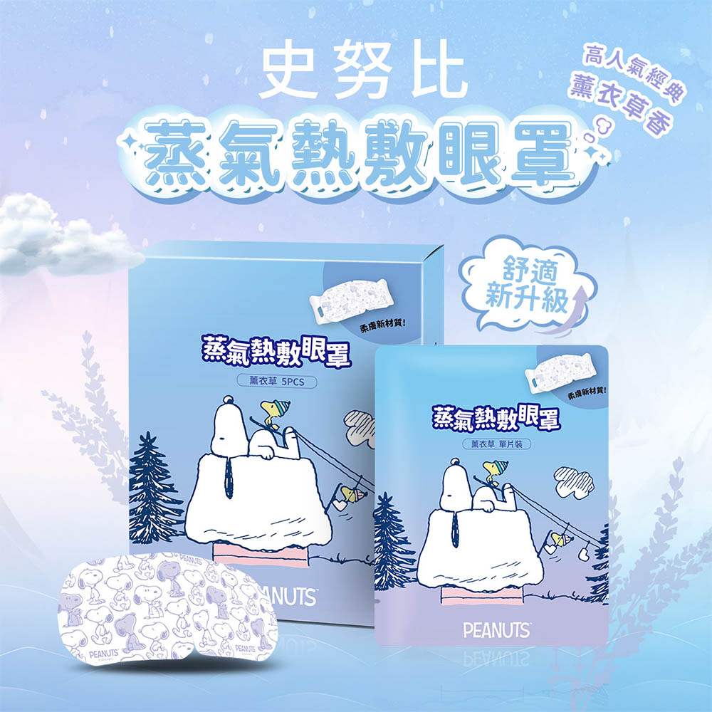 41度C SNOPPY蒸氣熱敷眼罩5片-薰衣草