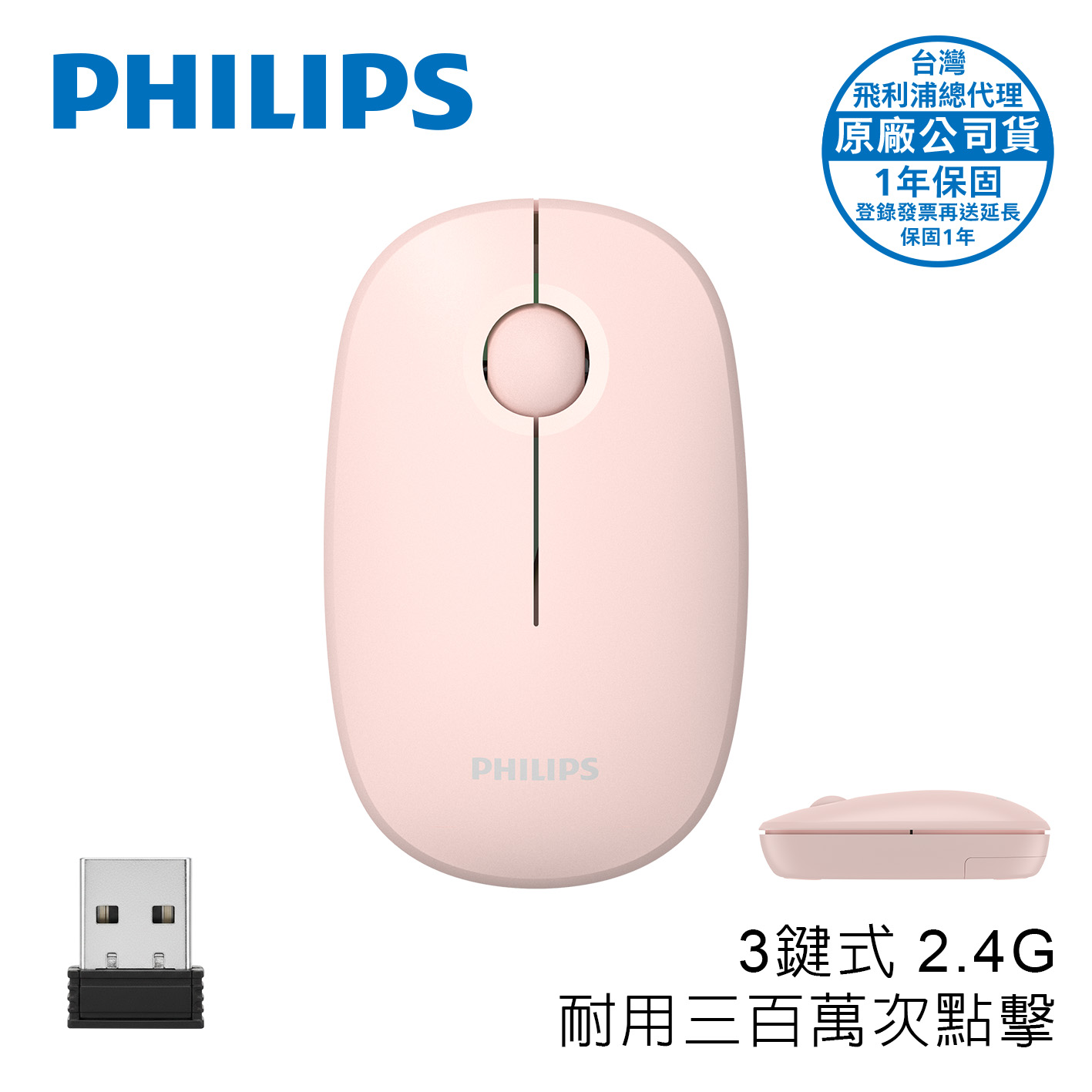 PHILIPS SPK7378 3鍵式2.4G無線滑鼠-粉