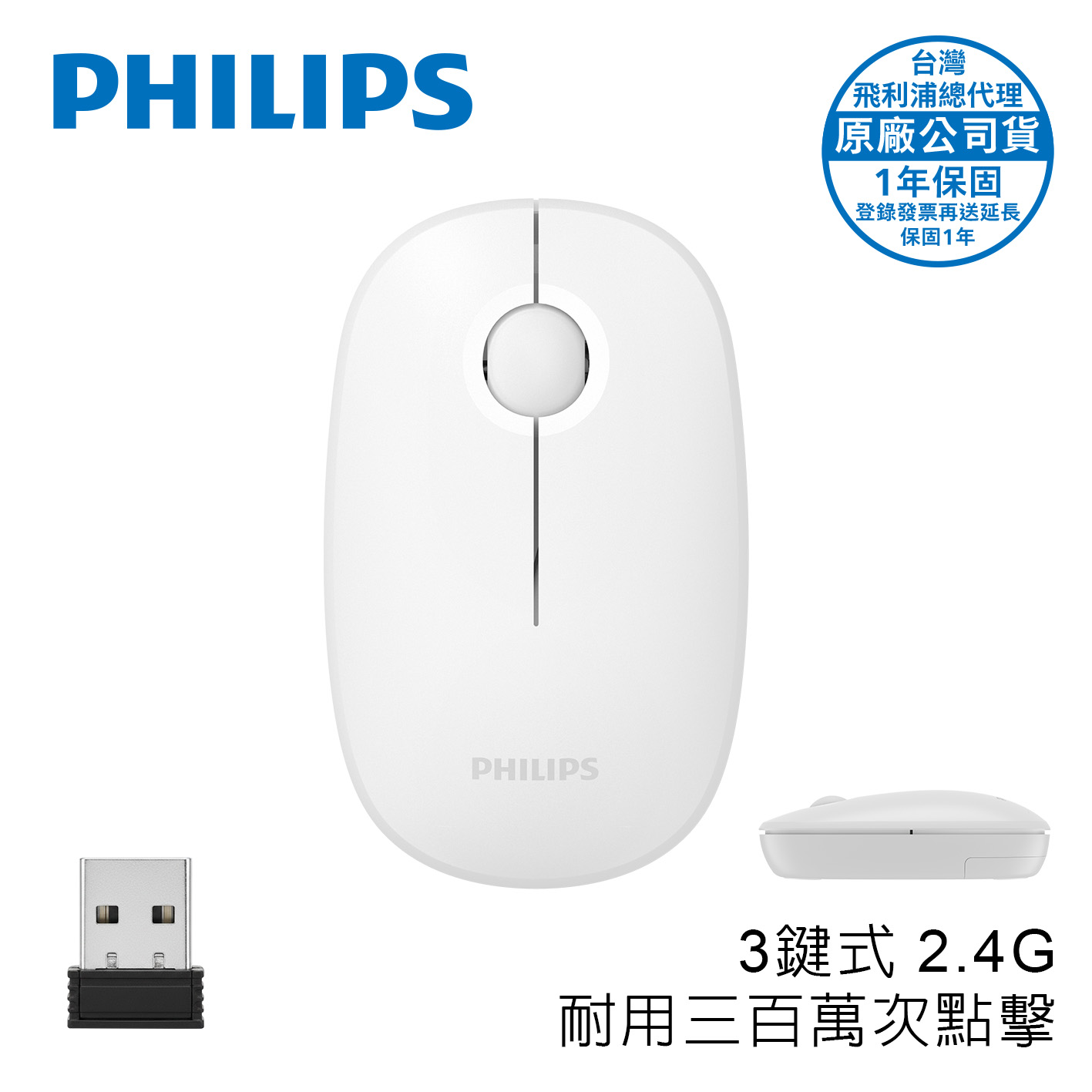 PHILIPS SPK7378 3鍵式2.4G無線滑鼠-白
