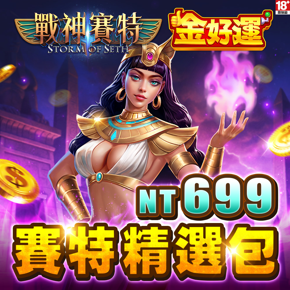 金好運娛樂城-賽特精選包