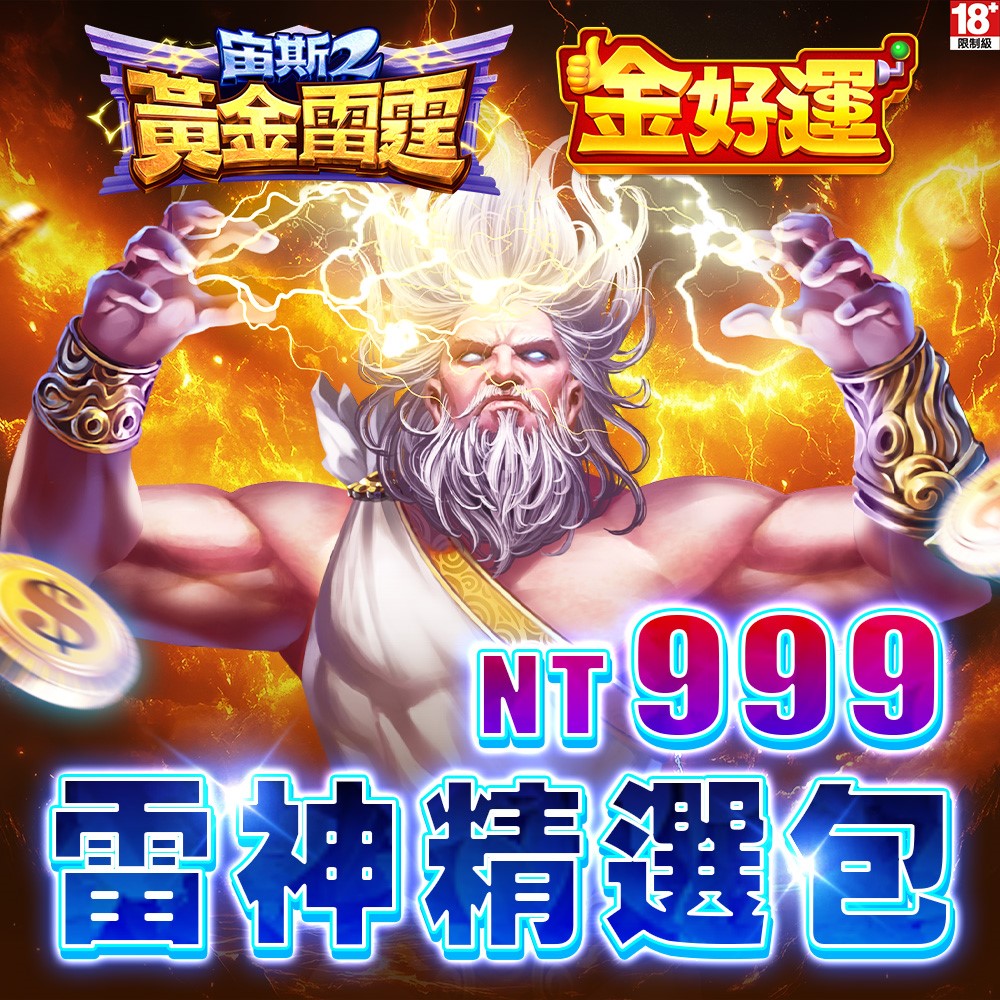 金好運娛樂城-雷神精選包