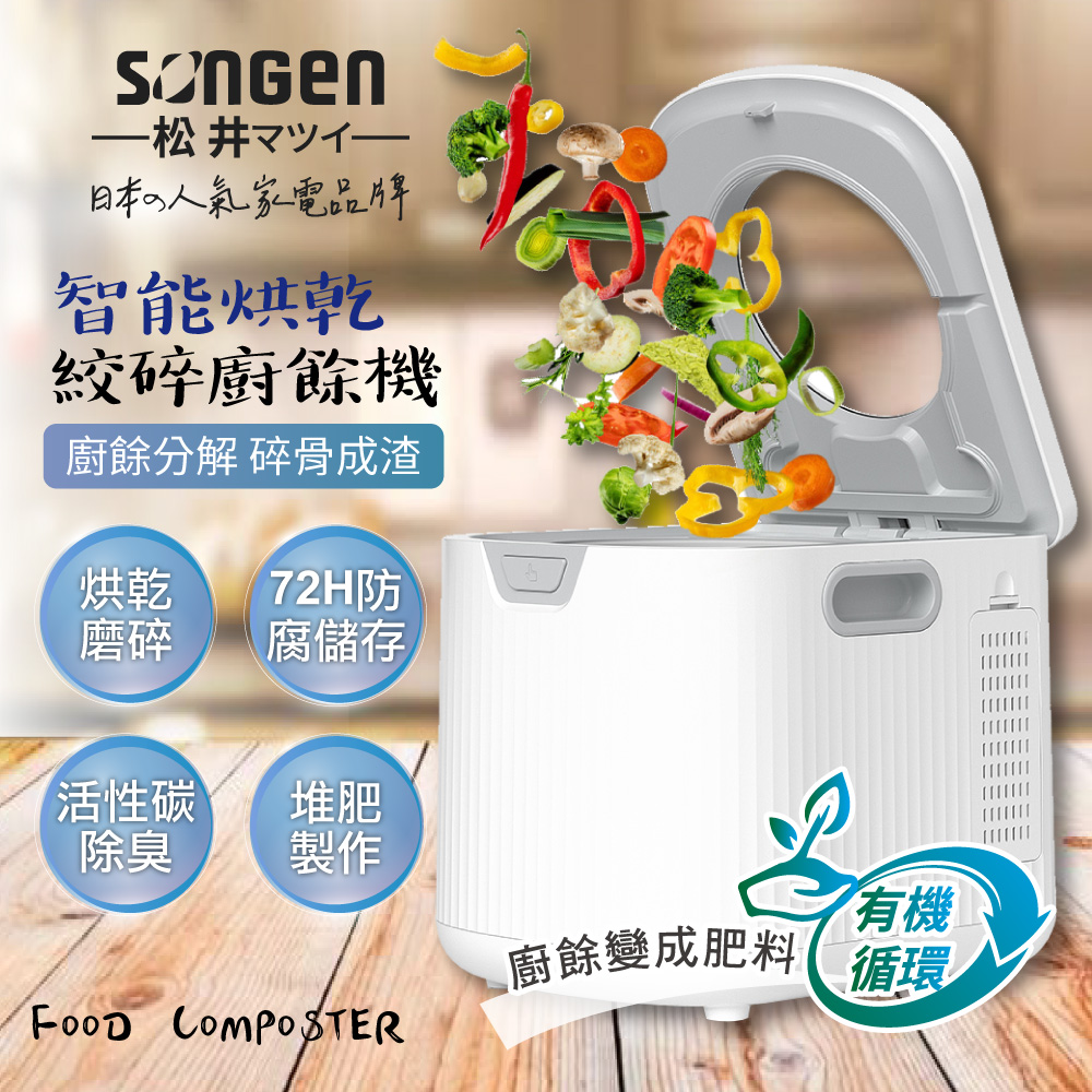 SONGEN松井 智能烘乾淨化攪碎廚餘機