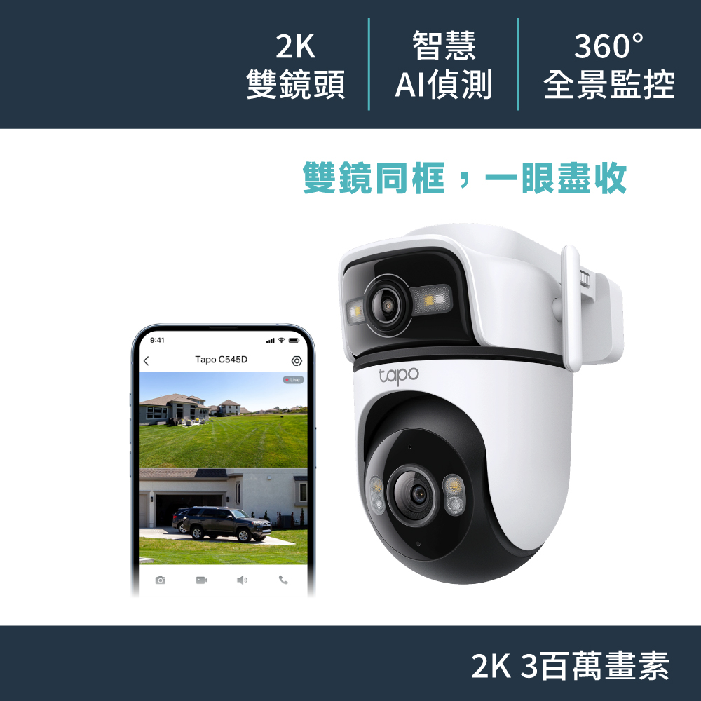 TP-LINK Tapo C545D Wi-Fi雙目攝影機
