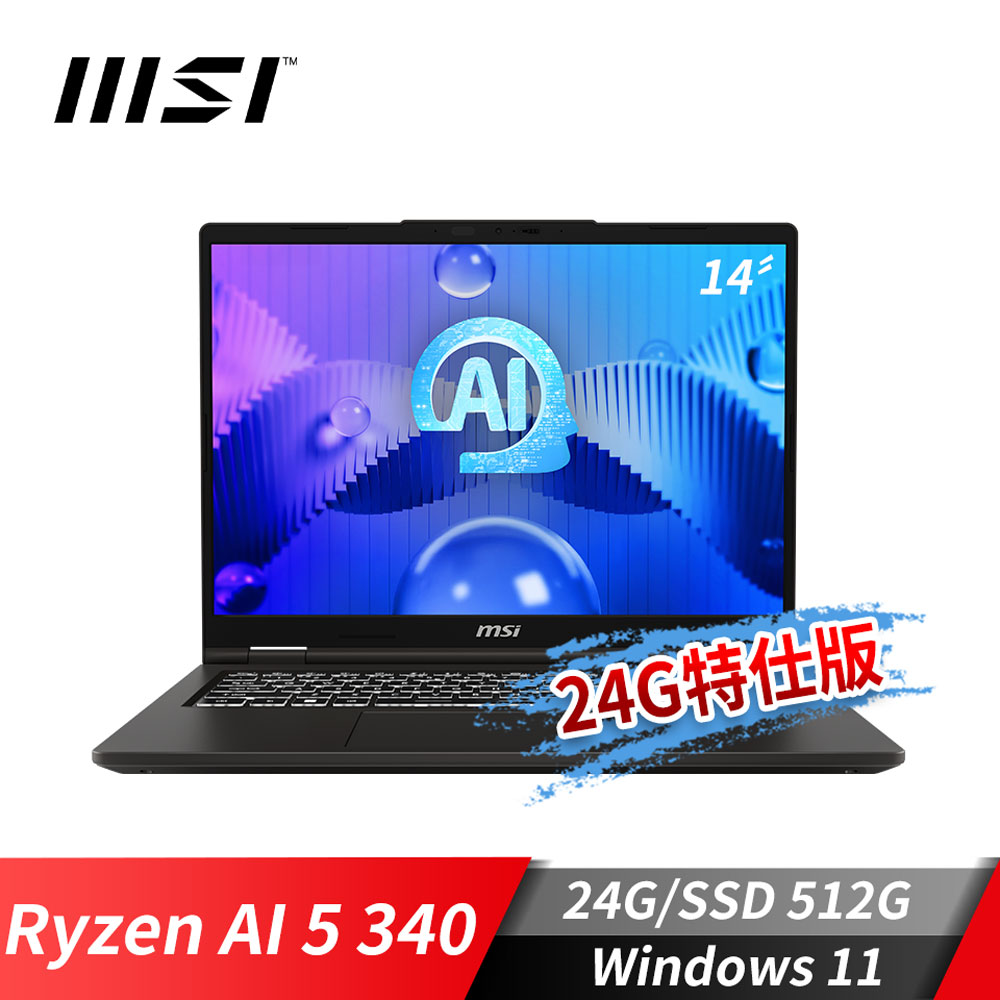MSI Venture A14 AI+ 筆電-24G特仕版 (Ryzen AI 5 340/24G/512G SSD/Win11)