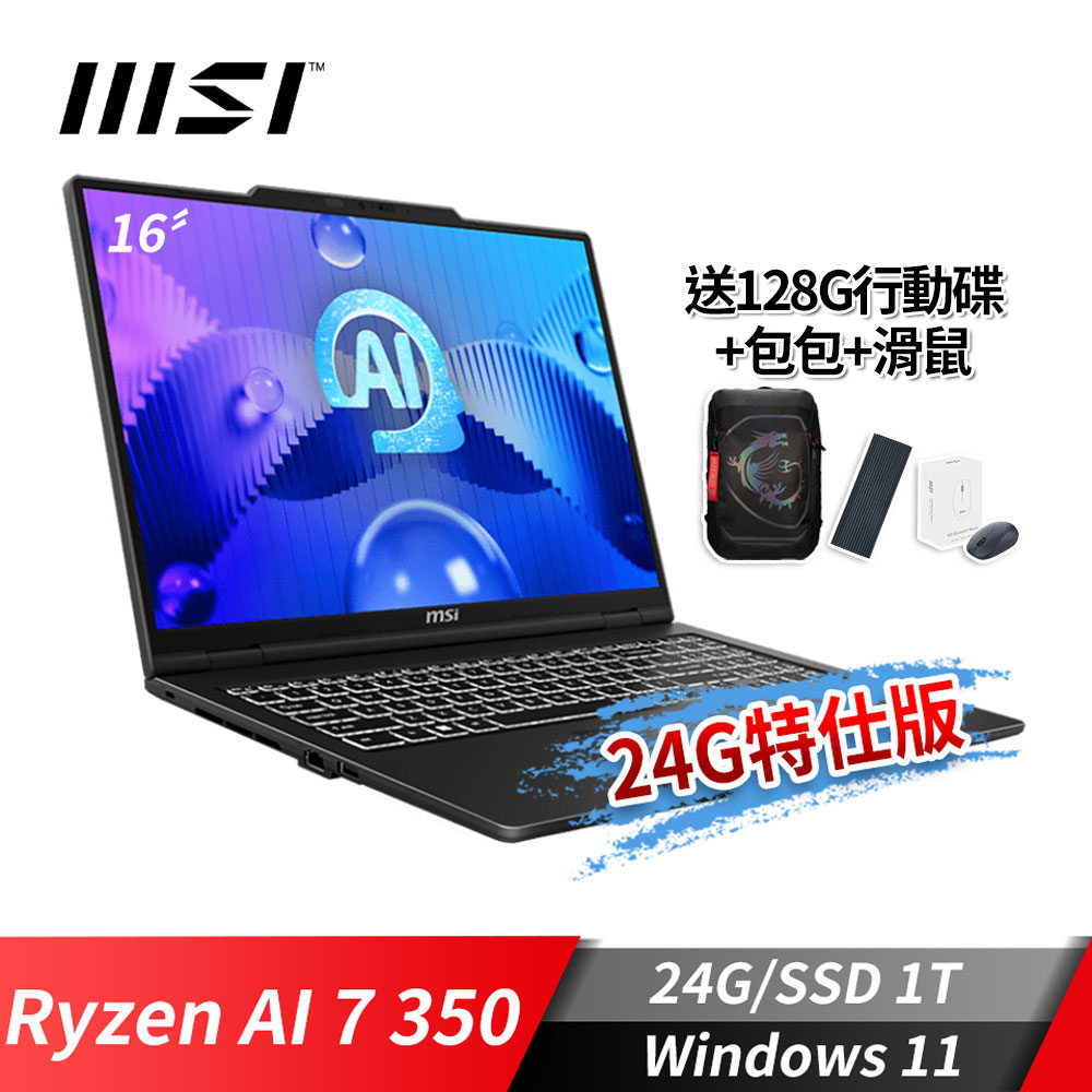 MSI Venture A16 AI+ 商務筆電-24G特仕版 (Ryzen AI 7 350/24G/1T SSD/Win11)