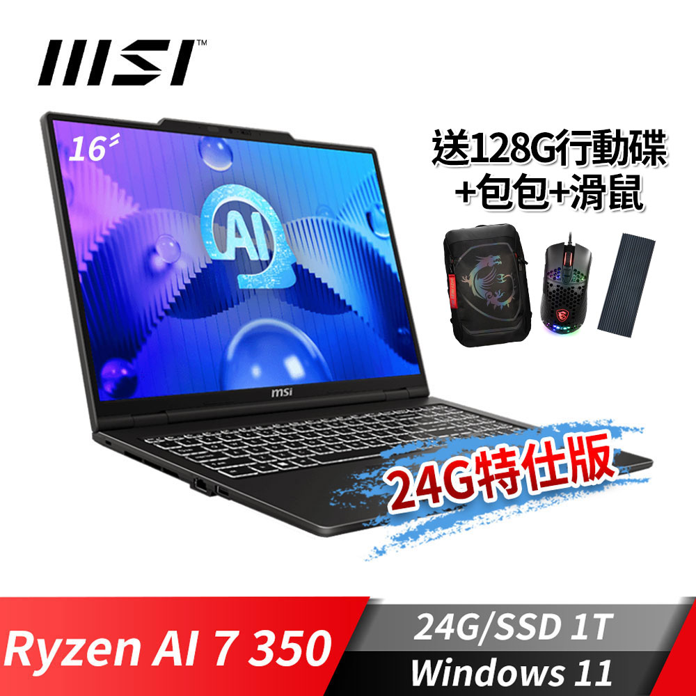 MSI Venture A16 AI+ 商務筆電-24G特仕版 (Ryzen AI 7 350/24G/1T SSD/Win11)