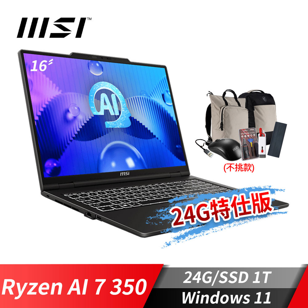 MSI Venture A16 AI+ 商務筆電-24G特仕版 (Ryzen AI 7 350/24G/1T SSD/Win11)