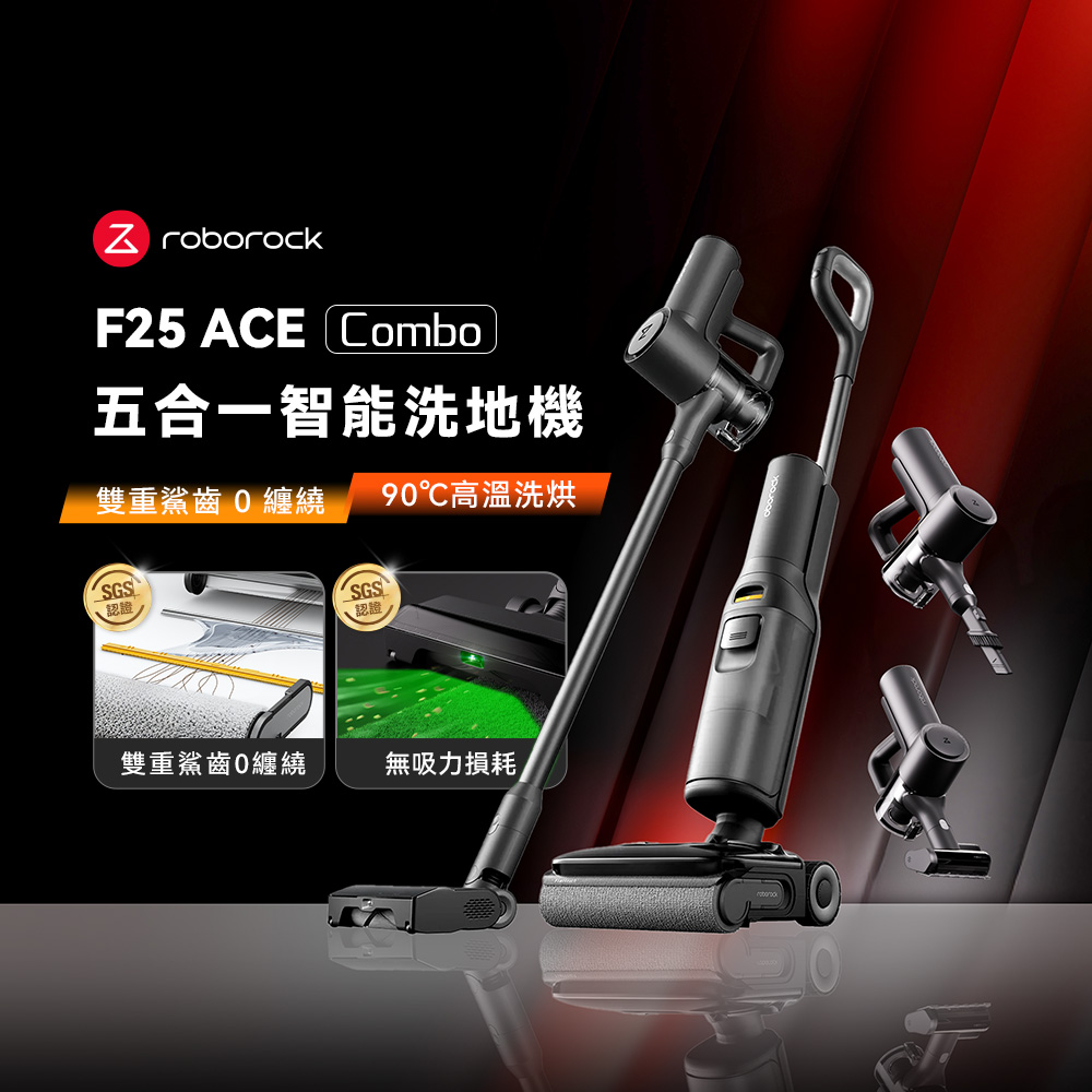 Roborock 石頭 F25 ACE Combo 五合一吸塵洗地機